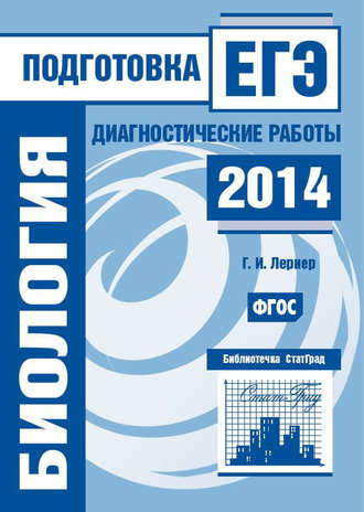 . Биология. Подготовка к ЕГЭ в 2014 году. Диагностические работы