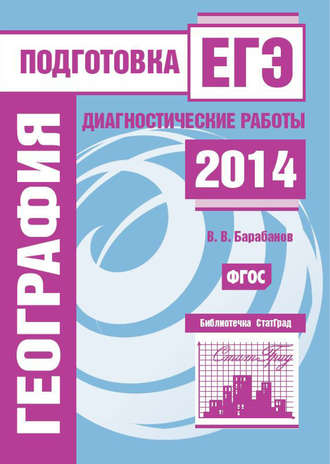 . География. Подготовка к ЕГЭ в 2014 году. Диагностические работы