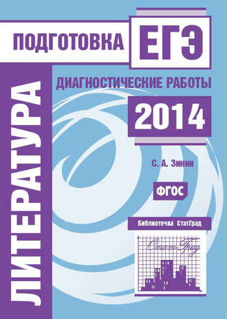 . Литература. Подготовка к ЕГЭ в 2014 году. Диагностические работы