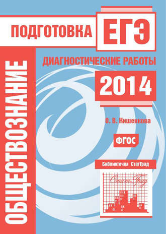 . Обществознание. Подготовка к ЕГЭ в 2014 году. Диагностические работы