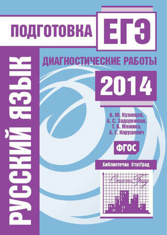 . Русский язык. Подготовка к ЕГЭ в 2014 году. Диагностические работы
