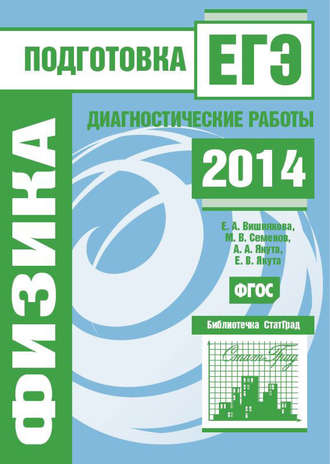 . Физика. Подготовка к ЕГЭ в 2014 году. Диагностические работы