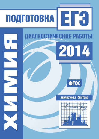 . Химия. Подготовка к ЕГЭ в 2014 году. Диагностические работы