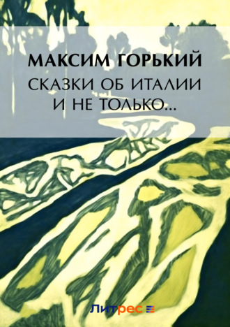 . Сказки об Италии и не только… (сборник)