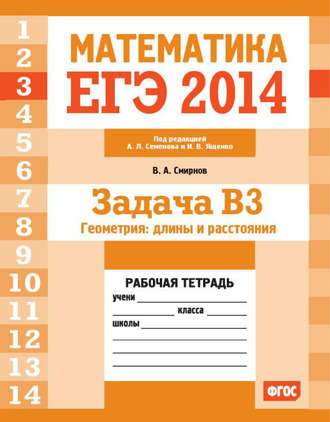 В. А. Смирнов. ЕГЭ 2014. Математика. Задача B3. Геометрия: длины и расстояния. Рабочая тетрадь