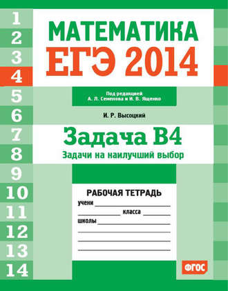 . ЕГЭ 2014. Математика. Задача B4. Задачи на наилучший выбор. Рабочая тетрадь