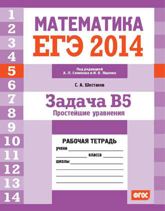 . ЕГЭ 2014. Математика. Задача B5. Простейшие уравнения. Рабочая тетрадь