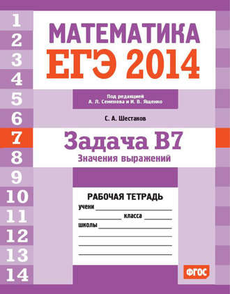 . ЕГЭ 2014. Математика. Задача B7. Значения выражений. Рабочая тетрадь