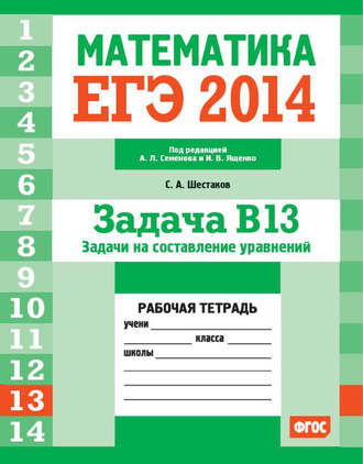 . ЕГЭ 2014. Математика. Задача B13. Задачи на составление уравнений. Рабочая тетрадь