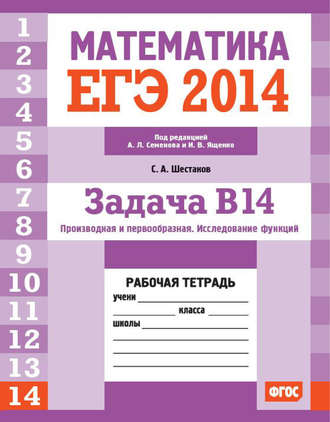 . ЕГЭ 2014. Математика. Задача B14. Производная и первообразная. Исследование функций. Рабочая тетрадь