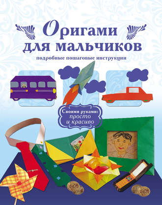 . Оригами для мальчиков. Подробные пошаговые инструкции
