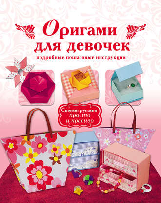 . Оригами для девочек. Подробные пошаговые инструкции