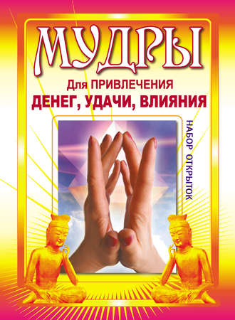 . Мудры для привлечения денег, удачи, влияния