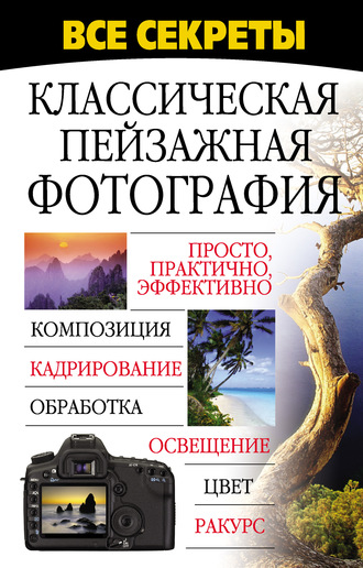 . Все секреты. Классическая пейзажная фотография
