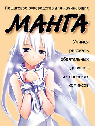 . Учимся рисовать обаятельных девушек из японских комиксов манга