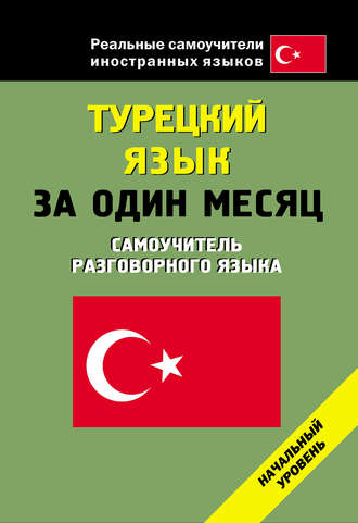 . Турецкий язык за один месяц. Начальный уровень