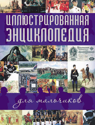 . Иллюстрированная энциклопедия для мальчиков