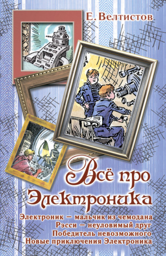 . Все про Электроника (сборник)