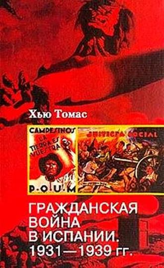 . Гражданская война в Испании. 1931-1939