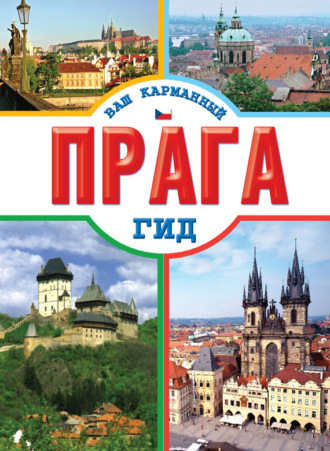 . Прага
