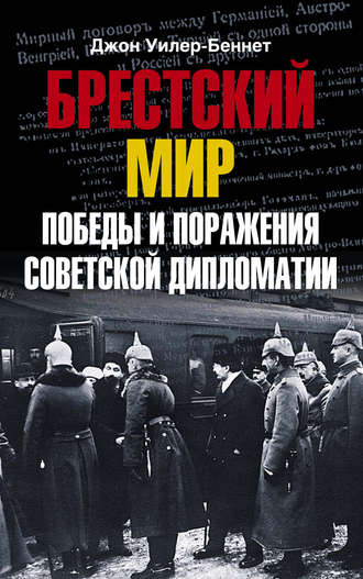 . Брестский мир. Победы и поражения советской дипломатии