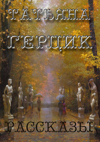 . Рассказы (сборник)