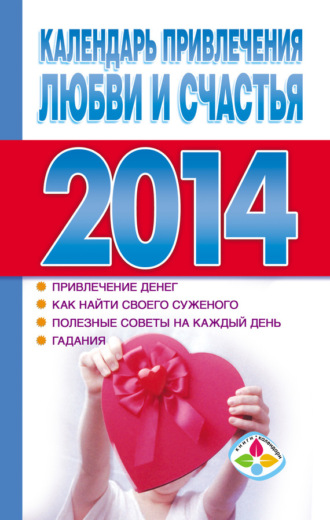 . Календарь привлечения любви и счастья 2014 год