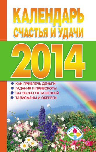 . Календарь счастья и удачи 2014 год
