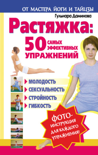 . Растяжка: 50 самых эффективных упражнений