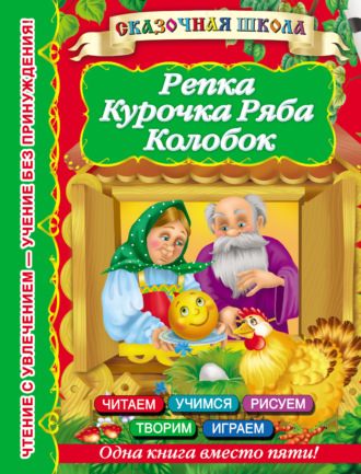 . Репка. Курочка Ряба. Колобок