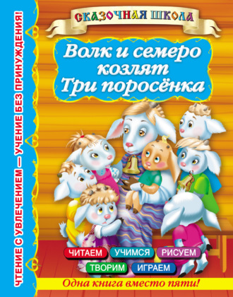 . Волк и семеро козлят. Три поросенка