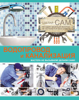 . Водопровод и канализация