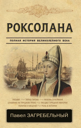 . Роксолана. Страсть Сулеймана Великолепного
