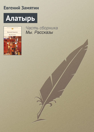 . Алатырь