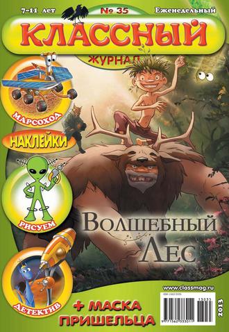 . Классный журнал №35/2013