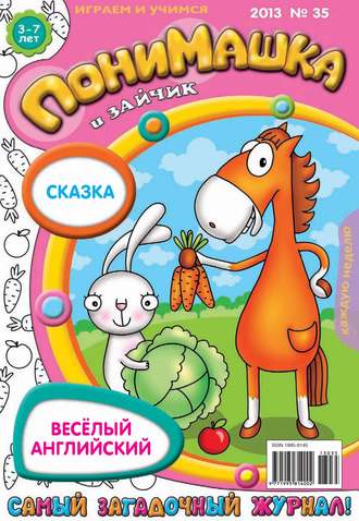 . ПониМашка. Развлекательно-развивающий журнал. №35 (сентябрь) 2013