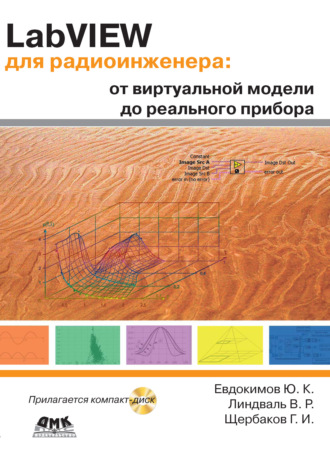 . LabVIEW для радиоинженера: от виртуальной модели до реального прибора