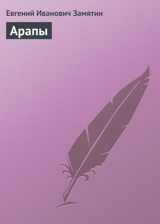 Евгений Замятин. Арапы