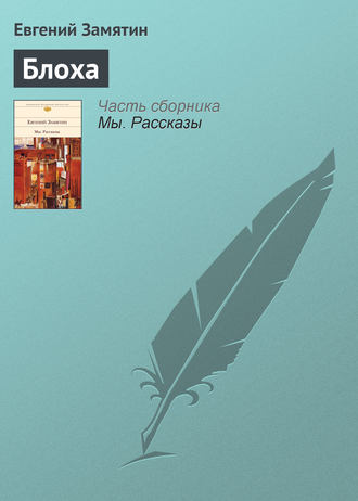 . Блоха