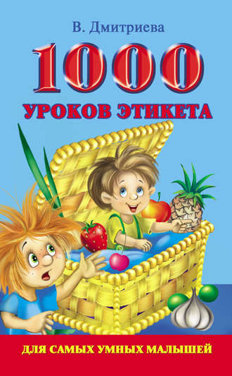 . 1000 уроков этикета для самых умных малышей