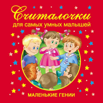 . Считалочки для самых умных малышей
