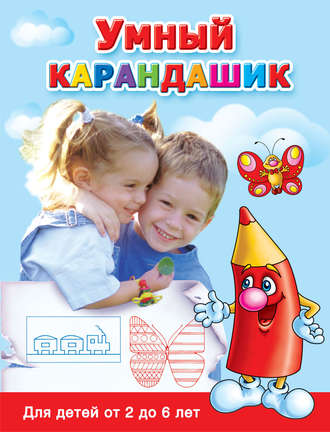 . Умный карандашик. Для детей от 2 до 6 лет