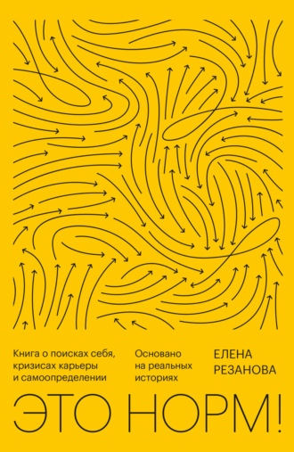 . Это норм! Книга о поисках себя, кризисах карьеры и самоопределении. Основано на реальных историях