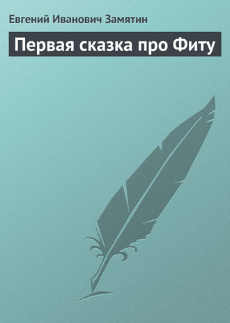 . Первая сказка про Фиту