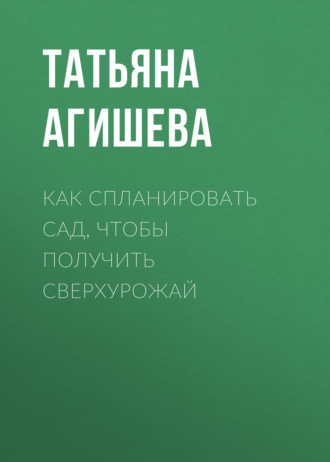 . Как спланировать сад, чтобы получить сверхурожай