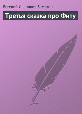 . Третья сказка про Фиту