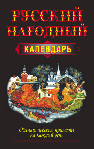 . Русский народный календарь. Обычаи, поверья, приметы на каждый день