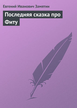 . Последняя сказка про Фиту
