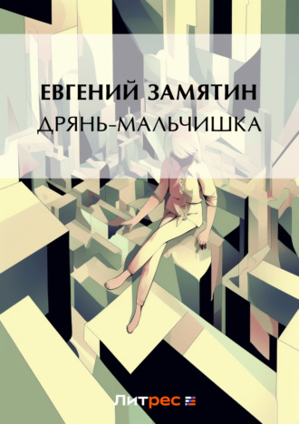 . Дрянь-мальчишка