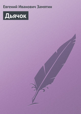 . Дьячок